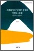 세계화시대 남북한통합의 방향과 과제