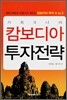 캄보디아 투자전략