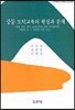 중등 도덕교육의 현실과 문제