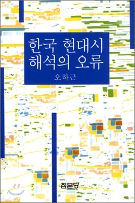 한국 현대시 해석의 오류