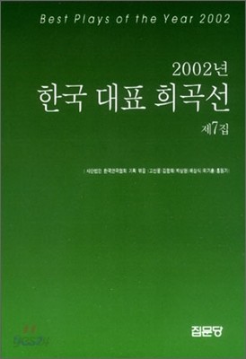 한국대표 희곡선 2002년