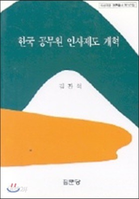 한국 공무원 인사제도 개혁