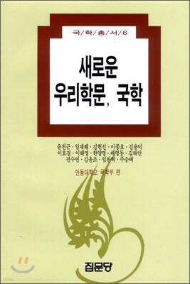 새로운 우리학문 국학