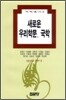 새로운 우리학문 국학