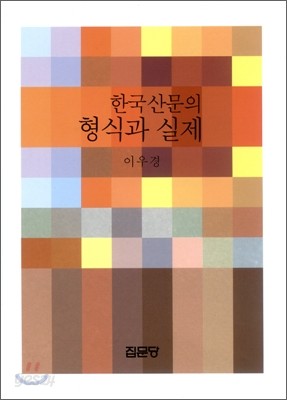 한국산문의 형식과 실제