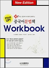 중국어문법책 Workbook