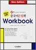 중국어문법책 Workbook