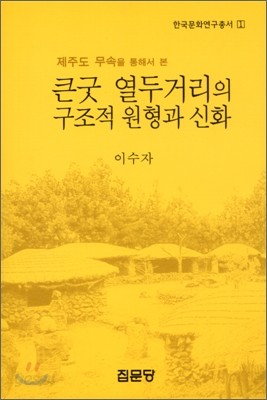 큰굿 열두거리의 구조적 원형과 신화