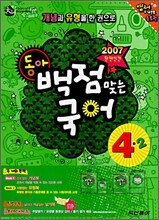 동아 백점 맞는 국어 4-2 (2007년)