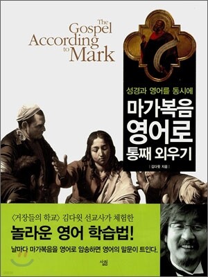 마가복음 영어로 통째 외우기