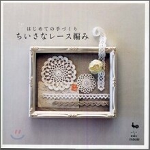 はじめての手づくり ちいさなレ-ス編み