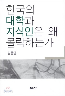 한국의 대학과 지식인은 왜 몰락하는가