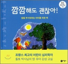 깜깜해도 괜찮아!