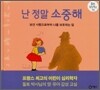 난 정말 소중해