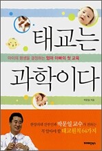 태교는 과학이다