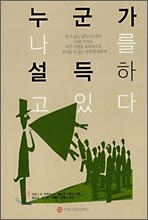 누군가 나를 설득하고 있다