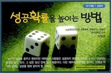 성공확률을 높이는 방법