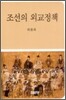 조선의 외교정책
