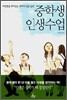 중학생 인생수업