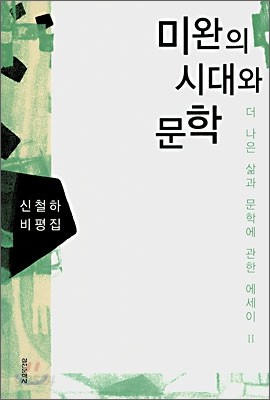 미완의 시대와 문학