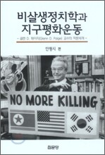 비살생 정치학과 지구평화운동
