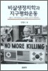 비살생 정치학과 지구평화운동