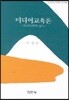 미디어 교육론