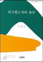 회사 변호사의 윤리