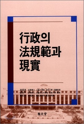 행정의 법규범과 현실