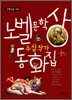 노벨문학상 수상작가 동화집