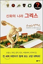 신화의 나라 그리스