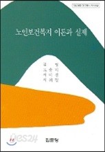 노인보건복지 이론과 실제