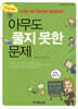 NEW 아무도 풀지 못한 문제