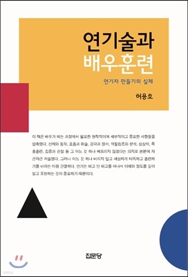 연기술과 배우훈련