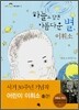 하늘도 탐낸 아름다운 별 이휘소