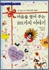 어린이를 위한 마음을 열어 주는 101가지 이야기