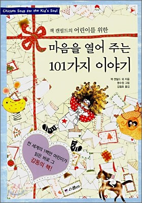 어린이를 위한 마음을 열어 주는 101가지 이야기