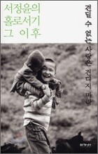 견딜 수 없는 사랑은 견디지 마라