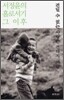 견딜 수 없는 사랑은 견디지 마라