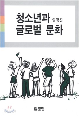 청소년과 글로벌 문화