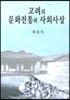 고려의 문화전통과 사회사상