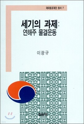 세기의 과제 연해주 물결운동