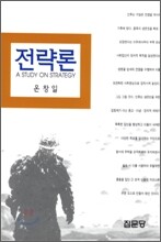 전략론