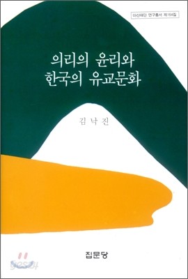 의리의 윤리와 한국의 유교문화