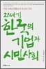 21세기 한국의 기업과 시민사회
