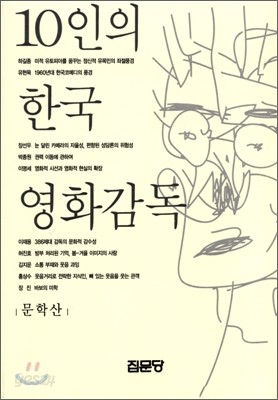 10인의 한국 영화감독