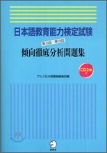 日本語敎育能力檢定試驗 第16回~第18回傾向徹底分析問題集