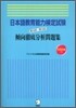 日本語敎育能力檢定試驗 第16回~第18回傾向徹底分析問題集