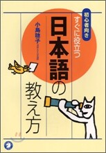 初心者向き すぐに役立つ日本語の敎え方