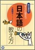 初心者向き すぐに役立つ日本語の敎え方